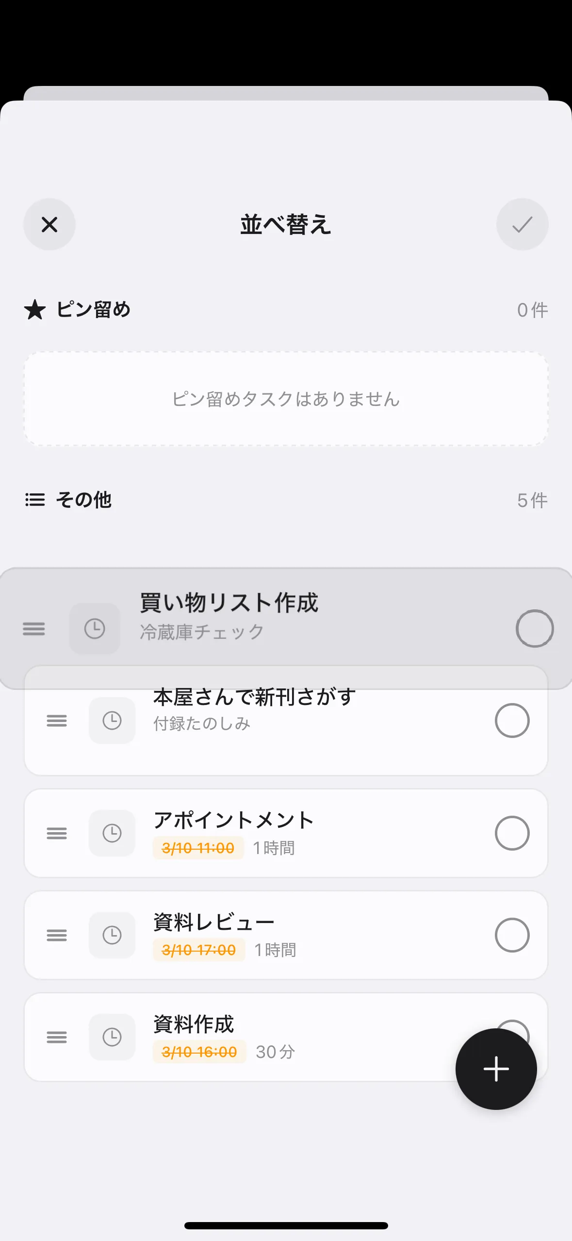 タスク左端のハンドル（≡）をドラッグして、任意の順番に変更できます