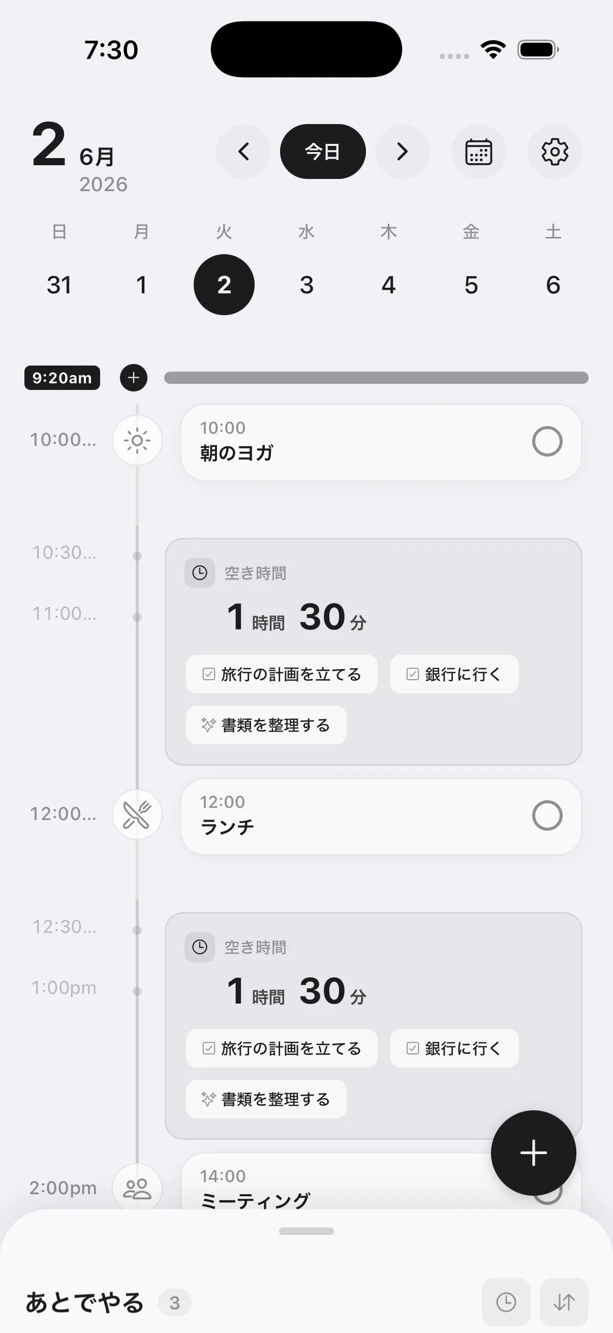 画面下部の「あとでやる」タブをタップします