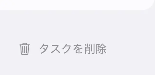タスクを削除する