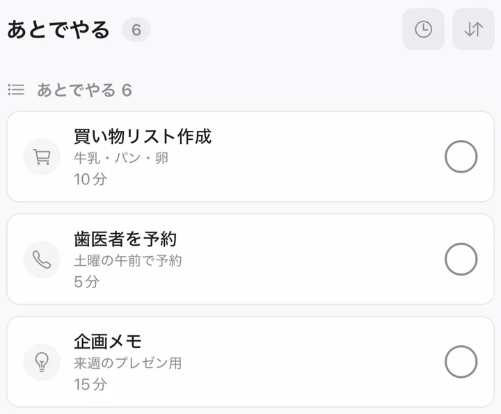日時を決めずに、タスクをためておける。
