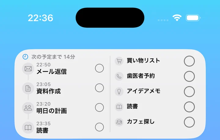 ウィジェットで次にやることをチェック